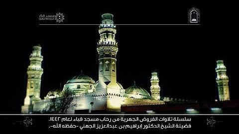 ما تيسر من سورة التوبة  لفضيلة الشيخ د /  ابراهيم بن عبد العزيز الجهني -  حفظه الله