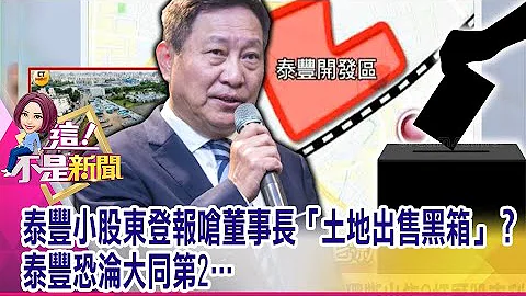 泰丰经营权之争开打！董事赵国帅「按铃控告」泰丰背信、伪造文书…泰丰中坜厂价值百亿土地…马述健独断出售？枉顾股东利益？真相？-【这！不是新闻 精华篇】20210505-7 - 天天要闻