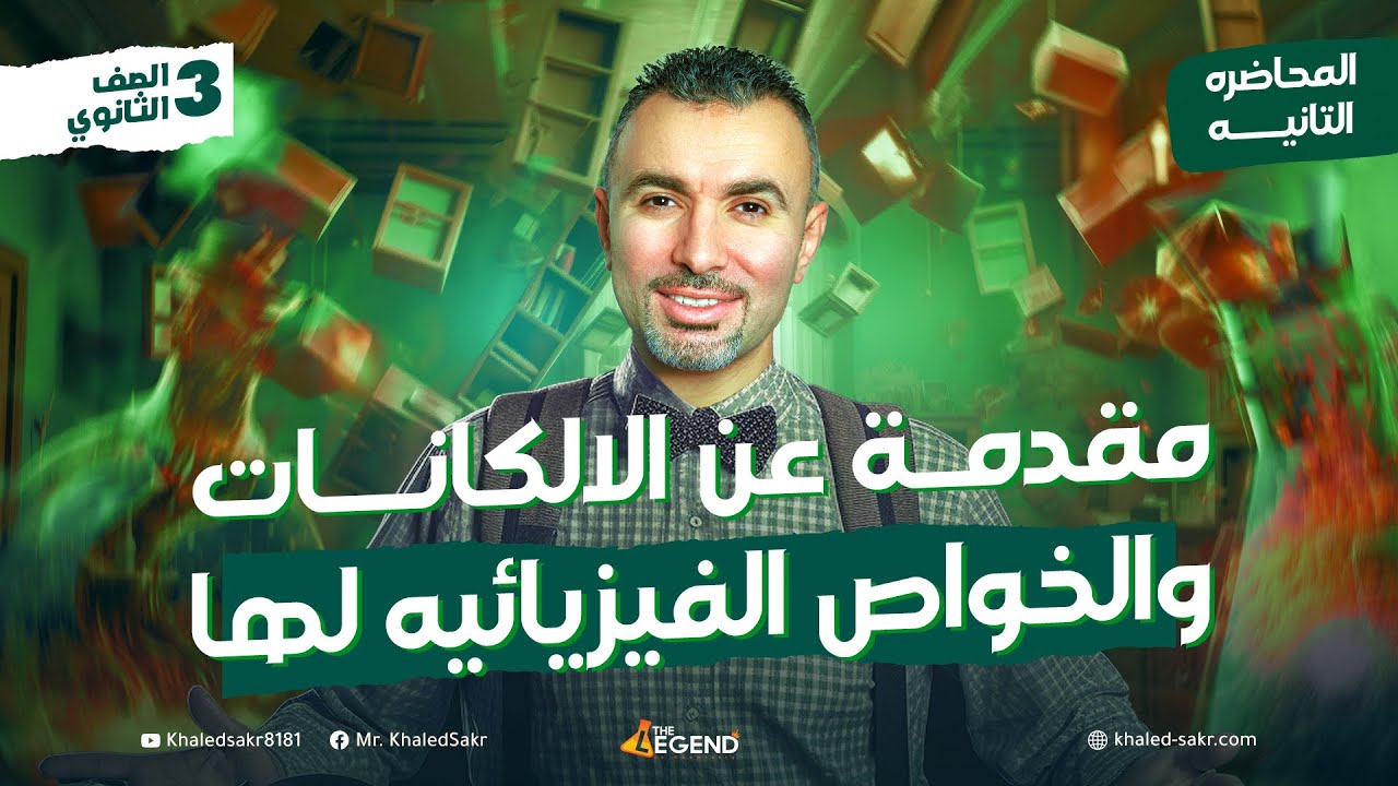 مقدمة عن الالكانات والخواص الفيزيائيه لها -الصف الثالث الثانوي - م خالد صقر 2024