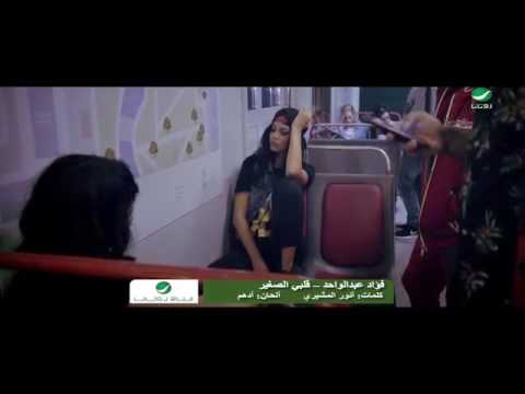 قلبي الصغير فؤاد عبدالواحد ٢٠١٦