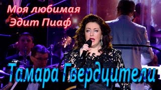 Тамара Гвердцители- Моя любимая Эдит Пиаф