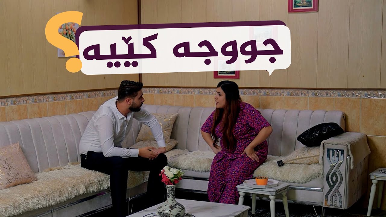 بەسەرهاتی ئەو خێزانەی لەبەر ناوی جووجە ئاژاوە کەوتە ناوی