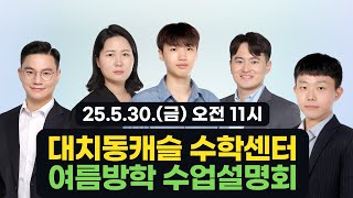 📢 [5/30(금) 11시] 대치동캐슬 수학센터 7월 수업 설명회 (여름방학 프로그램 포함)