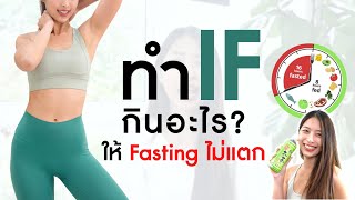 ทำ IF กินอะไร? ให้ Fasting ไม่แตก!!!