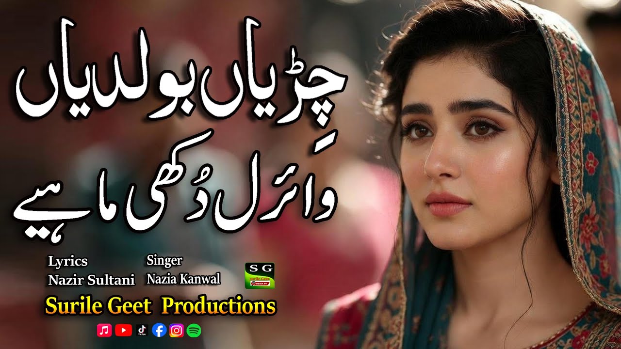 New Dukhi Mahiya Bolian | Sano dena duskh va chana  سانوں دینا ایں دُکھ وے چناں | Singer Madam Sidra