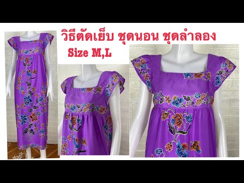 วิธีตัดชุดนอน ชุดลำลอง คอสี่เหลี่ยมแขนปีก ตัดเย็บจากผ้าถุง size M,L square neck dress