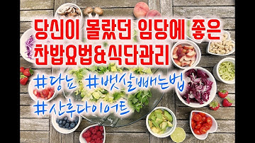 임당식단, 임당이 아닌 임산부에게도 효과적인 찬밥요법 | 산후다이어트