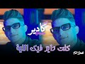 Cheb Kadir Babylone Fat Smahi 2026 كنت داير فيك النية Kont Dayr Fik Niya Live Saint Germain 