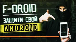 ТОП ПРИЛОЖЕНИЙ ДЛЯ ANDROID ИЗ F-DROID