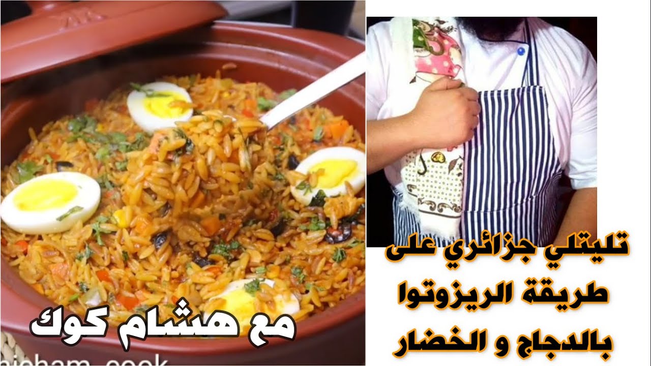 ⁣?هشام للطبخ : تليتلي جزائري على طريقة الريزوتوا بالدجاج و الخضار جاء واحد البنة لا تصدق