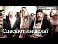 Спасают ли дела? | Христианские проповеди МСЦ ЕХБ | Денис Самарин