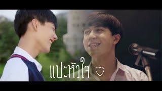 【OPV】แปะหัวใจ - Jaonaay ft.June | kepat #เคอแพท