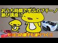 おうち時間で学べるカプチーノ錆び講座！？ヒヨコの親子ツッコミ付き？