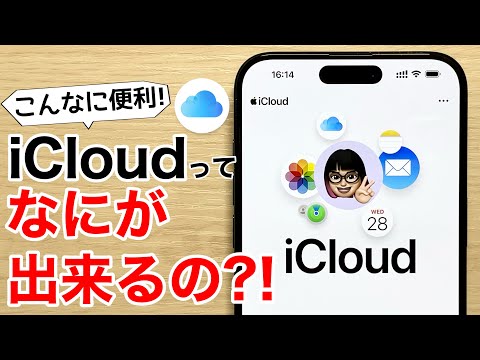 【Winでも写真連携】iCloudってなに?超便利機能6つと共に徹底解説!