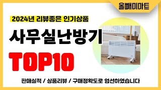 사무실난방기 추천! 2024년 리뷰좋고 역대급 가성비 인기상품TOP10