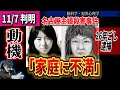 【名古屋市主婦●害事件】動機判明！26年前、家庭不満→愛した男の妻を●害【安福久美子】