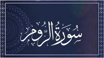 تلاوة خاشعة سورة الروم الشيخ هزاع البلوشي