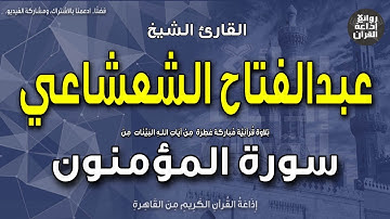 الشيخ عبدالفتاح الشعشاعي | قرآن السهرة | من أول سورة المؤمنون | إذاعة القرآن