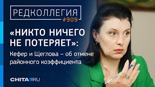 Что будет после отмены районного коэффициента в Забайкалье