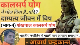 शंखपाल कालसर्प योग का उपाय | Shankhpal kaal sarp yog | Shankhpal kaal sarp dosh