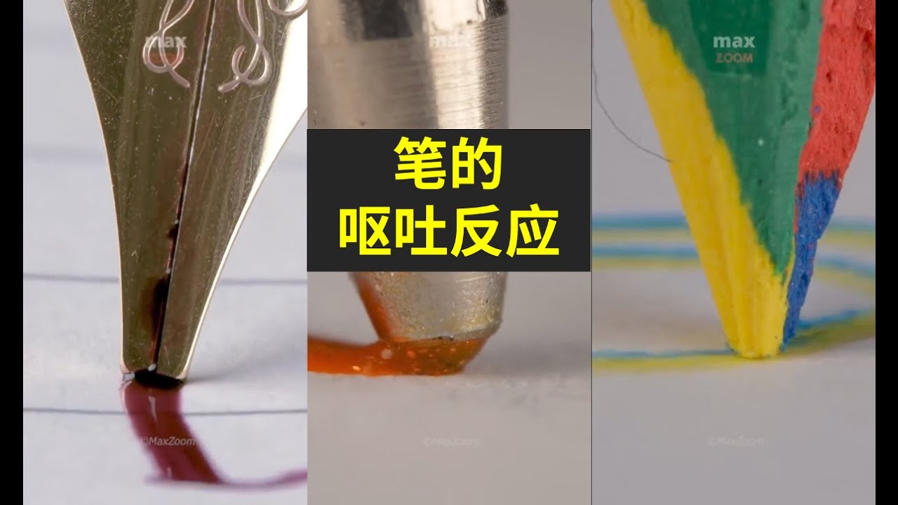 各种笔的出墨方式 ©️max.zoom - YouTube