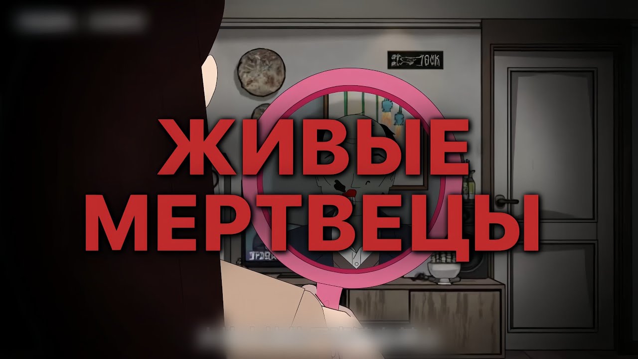 ЖИВЫЕ МЕРТВЕЦЫ
