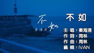 秦海清 不如 KTV 左伴右唱