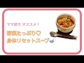 【エビイツ美容】ママ読モオススメ！野菜たっぷり♡身体リセットスープ