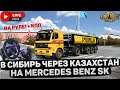 ETS 2🚚ЕДУ В СИБИРЬ ЧЕРЕЗ КАЗАХСТАН НА MERCEDES SK САМОСВАЛ SCHMITZ🔴НА РУЛЕ LOGITECH G27 #12