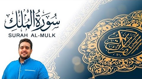سورة الملك القارئ مصعب محمود أبو المعارف