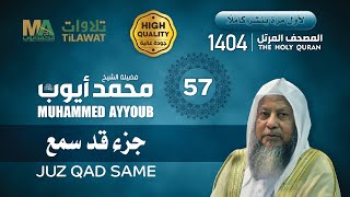 جزء قد سمع من المصحف المرتل 1404 - الشيخ محمد أيوب