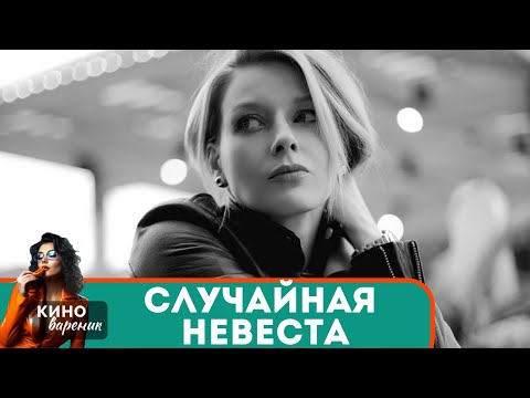 ОН ВСКРУЖИЛ ЕЙ ГОЛОВУ, НО ОН НЕ ТАК ПРОСТ И ТЕПЕРЬ ЕЕ ЖДУТ СТРАШНЫЕ ПОСЛЕДСТВИЯ! Случайная невеста!