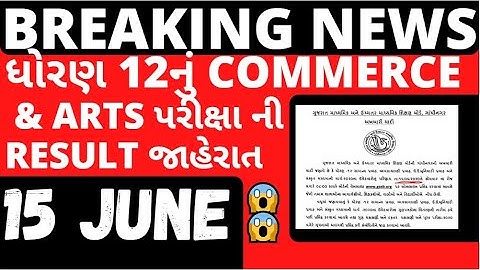 Gujarat STD 12 Result 2020 |GSEB HSC Commerce Result |  GSEB HSC ARTS Result | GSEB 12th Result Date