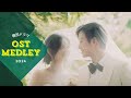 韓ドラOSTサビメドレー🎧2024年最新曲も！ドラマを彩ったあの曲も！