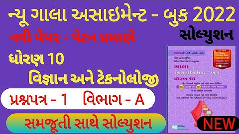 New Gala Assignment Book 2022 Solution | STD 10 science | paper 1 section A|