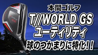 脱・スライス右折禁止！本間ゴルフ「T//WORLD GS ユーティリティ」