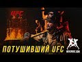 HS: &quot;Потушивший UFC&quot; - Фильм о Стипе Миочиче