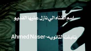طريقه تشغيل فيس ويوتيوب وجوجل علي تابلت الوزاره-3ثانويي|Ahmed Naser -تابلت ثانويه??