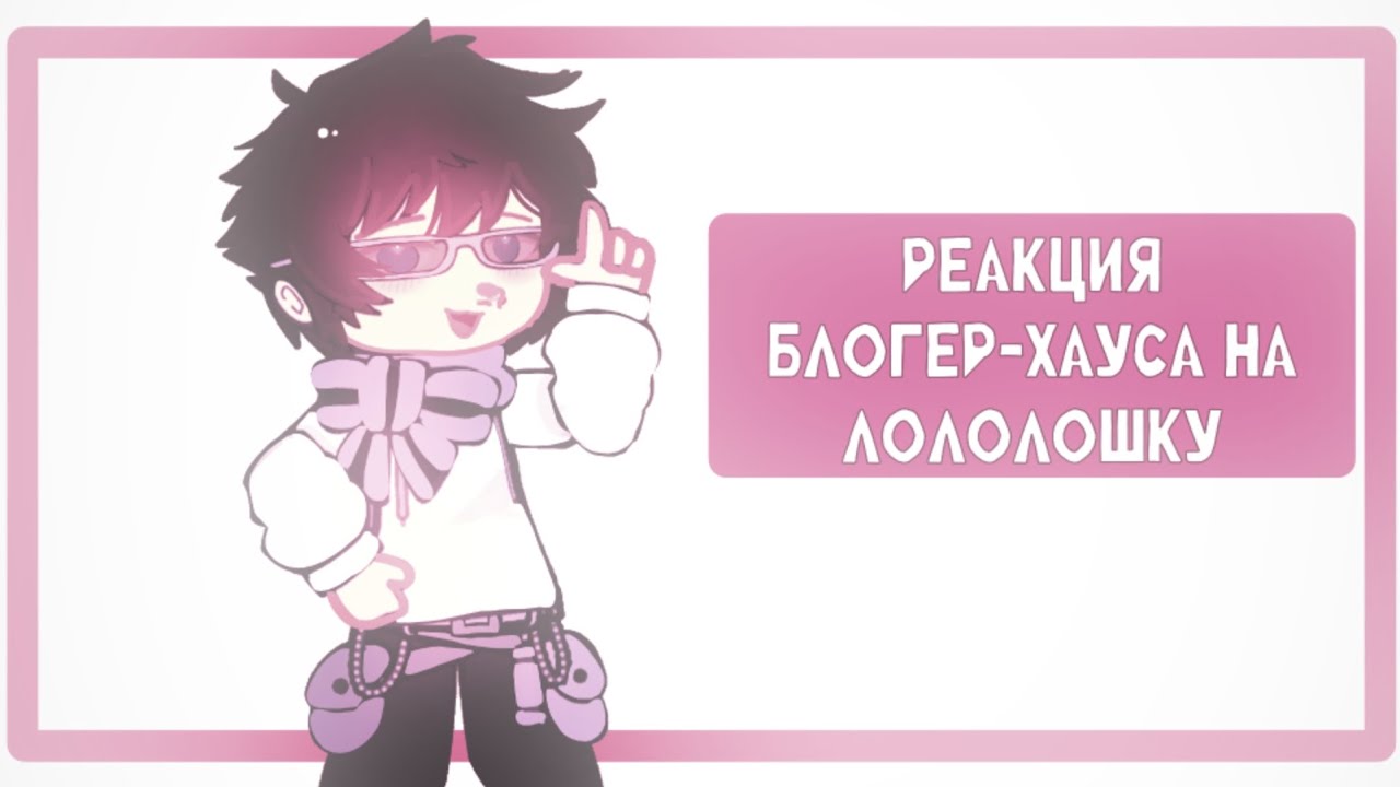 |•| реакция блогер-хауса на Лололошку |•| [+Дилан] |•|
