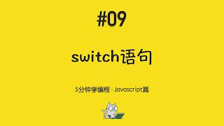 5分钟学编程 · JavaScript篇 #09｜switch 语句：处理多个分支