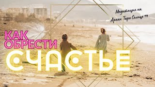 Аркан таро Солнце. медитация-погружение. Что делать, чтоб стать счастливым?