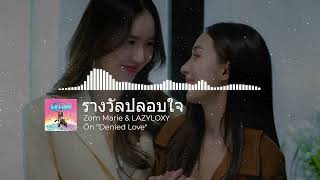 Download Lagu Zom Marie \u0026 LAZYLOXY - รางวัลปลอบใจ OST. Denied Love | Visual MP3 Download Lagu Zom Marie \u0026 LAZYLOXY - รางวัลปลอบใจ OST. Denied Love | Visual MP3