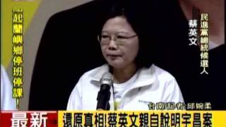 20111209 還原真相! 蔡英文親自說明宇昌案【三立新聞】
