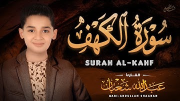 سورة الكهف (كاملة) - جديد و حصري القارئ عبد الله  شعبان - Surah Al-Kahf by Abdullah Shaaban