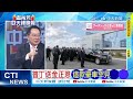 【每日必看】中國不敢脫破船 美國豪語｜普丁送金正恩罕見豪車｜男人打沒了 烏克蘭補助凍精｜20240221｜辣晚報