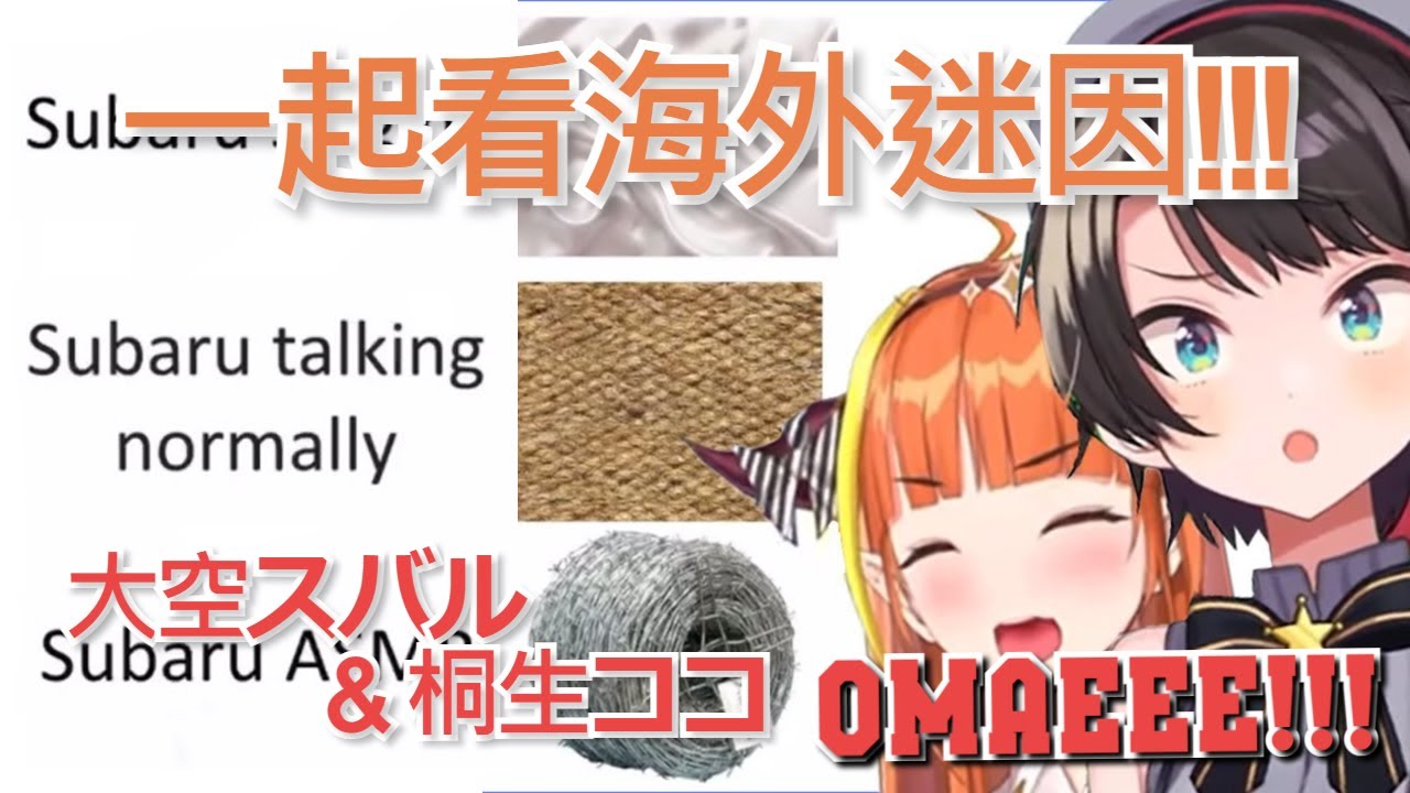 【桐生ココ / 大空スバル】龍跟鴨子一起看海外迷因!!! 來看國外網友怎麼解釋486唱歌時的聲線w