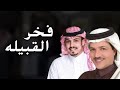 شيلة فخر القبيله اداء ناصر السيحاني و ماجد خضير 2020 حصري 