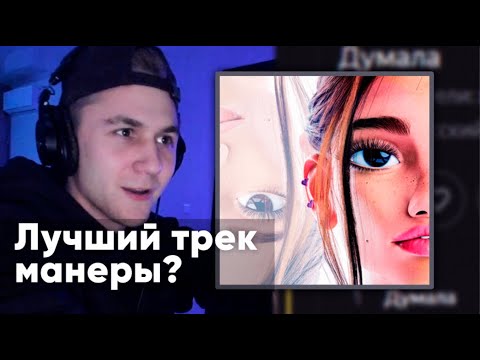 xxxmanera & Josodo - Думала (Сингл) | Реакция и оценка