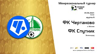 Группа А 9:40 | поле 1 | 2012 г.р. | ФК Чертаново - ФК Спутник | «Футбольный Компас»