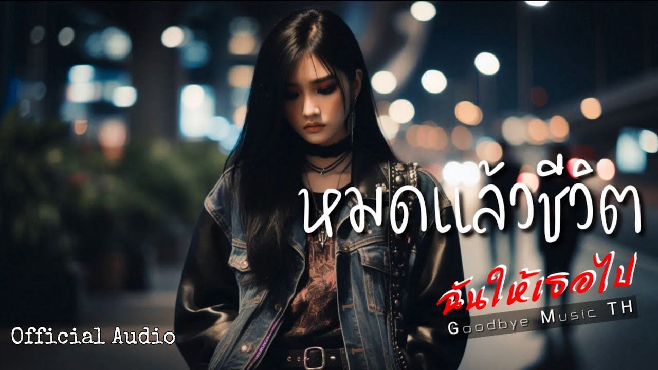หมดแล้วชีวิต ฉันให้เธอไป - Goodbye Music TH | Official Audio